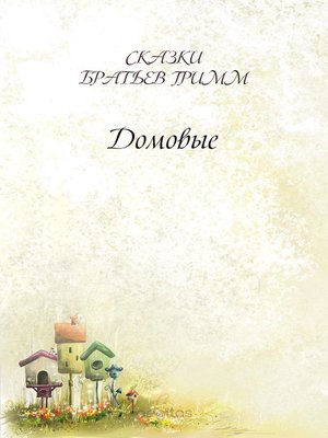cover image of Домовые
